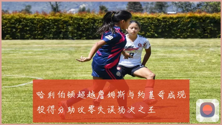 哈利伯顿超越詹姆斯与约基奇成现役得分助攻零失误场次之王