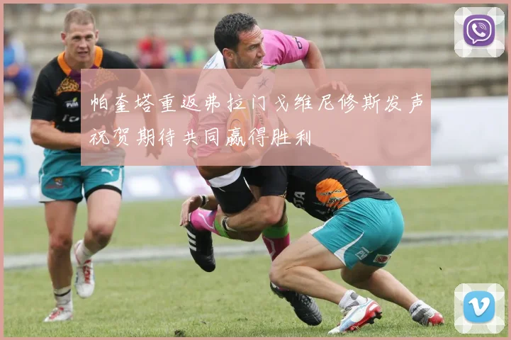 帕奎塔重返弗拉门戈维尼修斯发声祝贺期待共同赢得胜利
