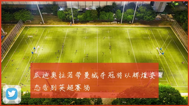瓜迪奥拉若带曼城夺冠将以辉煌姿态告别英超赛场