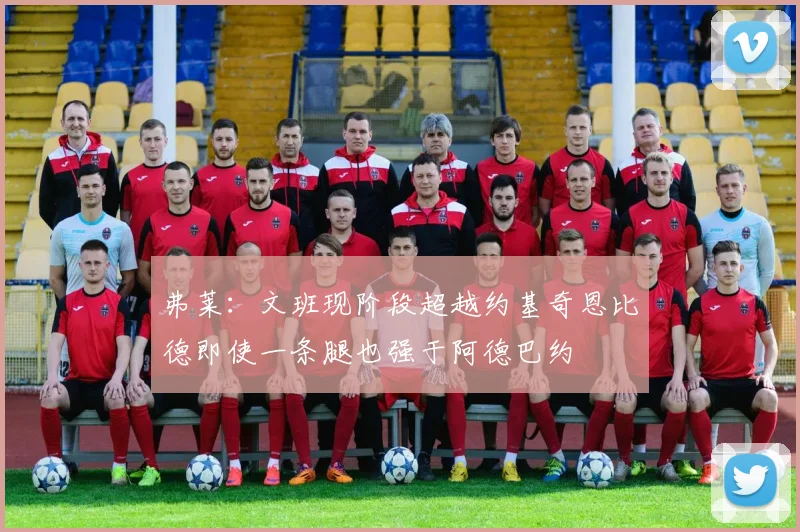 弗莱：文班现阶段超越约基奇恩比德即使一条腿也强于阿德巴约