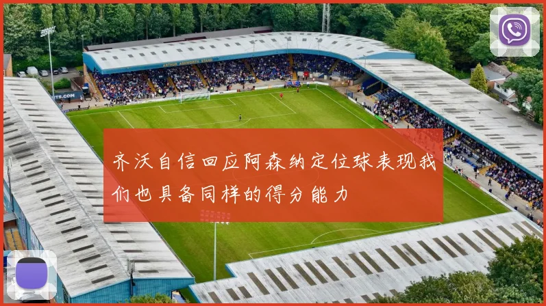 齐沃自信回应阿森纳定位球表现我们也具备同样的得分能力
