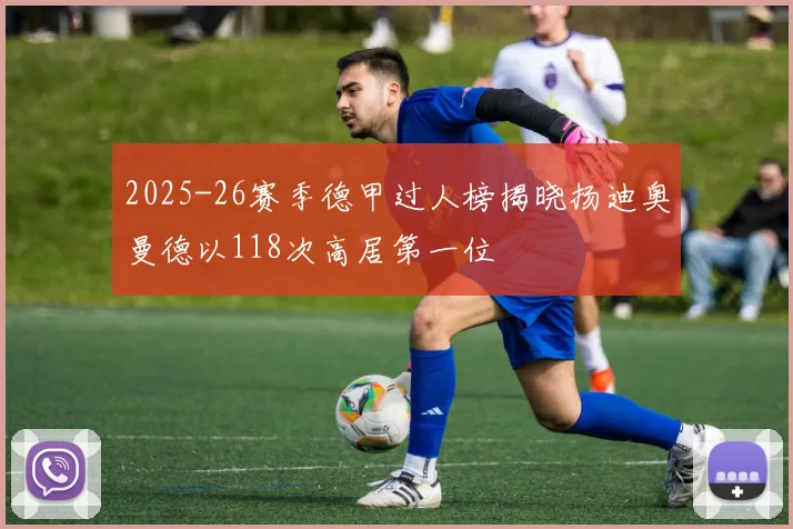 2025-26赛季德甲过人榜揭晓扬迪奥曼德以118次高居第一位