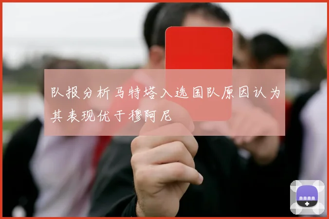 队报分析马特塔入选国队原因认为其表现优于穆阿尼