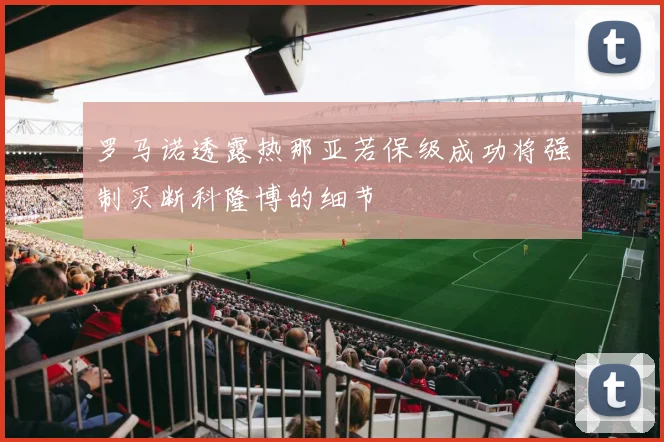 罗马诺透露热那亚若保级成功将强制买断科隆博的细节