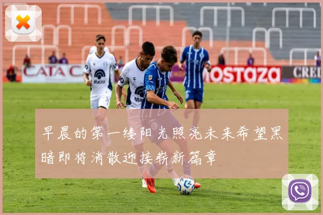 早晨的第一缕阳光照亮未来希望黑暗即将消散迎接崭新篇章